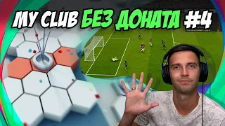 myClub БЕЗ ДОНАТА #4 / БЕНЕФИС ИНДЗАГИ / PES 2021