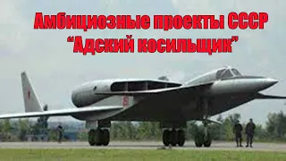 Сделано в СССР. Амбициозные проекты. Адский косильщик.