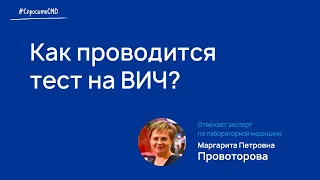 Что представляет собой современное лабораторное тестирование на ВИЧ и как проверяются результаты