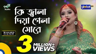 Bangla Song | Ki Jala Diya Gela More | কি জ্বালা দিয়ে গেলা মোরে | Ayesha Jebin Dipa | Global Folk