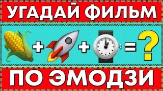 ТЕСТ: УГАДАЙ ФИЛЬМЫ И КИНО ПО ЭМОДЗИ ЗА 10 СЕКУНД!