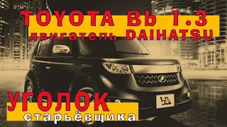 DAIHATSU 1.3 (K3-VE) - Миллионник из чугунных палок