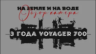 3 года в походе. Косяки и ништяки Voyager 700. #наземлеинаводе #обзор #voyager700