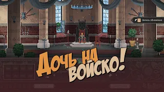 Дочь на войско! - Да Ваша светлость 02 - Yes Your Grace