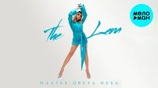 The Lena - Платье цвета неба (Single 2023)