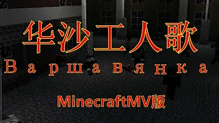 【MinecraftMV】华沙工人歌（俄语） - Варшавянка