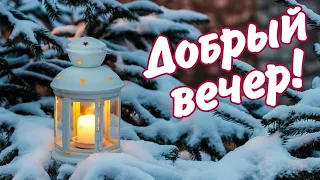 Добрый зимний вечер. Пожелание уютного зимнего вечера . Зимний вечер открытка