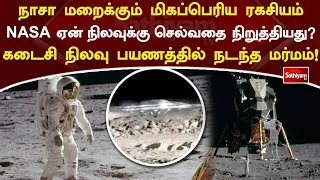 நாசா மறைக்கும் மிகப்பெரிய ரகசியம் - NASA ஏன் நிலவுக்கு செல்வதை நிறுத்தியது? | Sathiyam Tv | Nasa