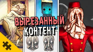 Little Nightmares 2 - УДАЛЕННАЯ КОНЦОВКА. Вырезанные БОССЫ. УРОВНИ которые НЕ ПОПАЛИ В ИГРУ