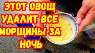 Этот ОВОЩ удалит все МОРЩИНЫ ЗА НОЧЬ✔️НАТУРАЛЬНЫЙ РЕЦЕПТ ♥️