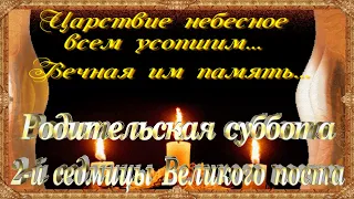 Родительская суббота 2 седмицы Великого поста. 27 Марта вспомним всех усопших.Поминальная открытка.