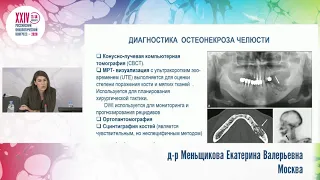 Остеонекроз нижней челюсти в процессе терапии бисфосфонатами. Тактика ведения пациентов