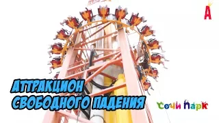 VLOG: Сочи-парк, часть 1 //  Жар-птица - самый высокий в России аттракцион свободного падения