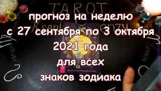 Таро прогноз на неделю с 27 сентября по 3 октября 2021 года. Карты Таро Зеленой Ведьмы.