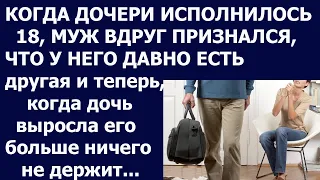 Истории из жизни Когда дочери исполнилось 18 муж вдруг признался, что у него давно