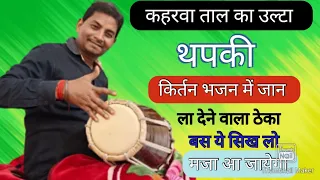 कहरवा ताल का उल्टा थपकी किर्तन भजन में जान ला देने वाला ठेका #manojetrivedi