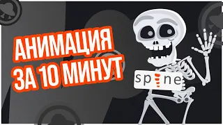 Почему Spine так хорош?