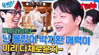 〈범죄도시4〉 홍보하러 왔다가 킥드럼베이스 추고 가는 박지환 자기님~🕺 #highlight#유퀴즈온더블럭 | YOU QUIZ ON THE BLOCK EP.239