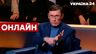 🔥 Юрій Луценко про Зеленського в Раді, переговори Путіна з Байденом - Мартиросян - Україна 24