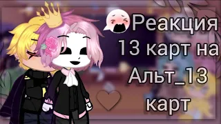 •[♥️]°//•Реакция 13 карт на Альт_13 карт•//°[♣️]•