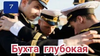 Бухта глубокая, 7 серия