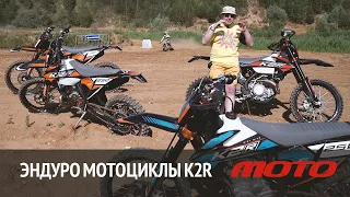 Эндуро-мотоциклы K2R - Китай, который не надо допиливать