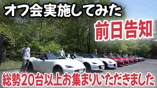 前日告知でオフ会(ミーティング)実施したら…すごい台数の方々にお集まりいただきました。