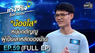 เก่งจริงชิงค่าเทอม | EP.59 (FULL EP) | 3 ต.ค. 64 | one31