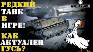 M6A2E1 редкий танк в игре! Как актуален "Гусь"?