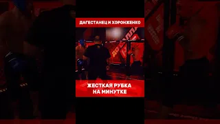 Дагестанец против Хоронженко на минутке❗️