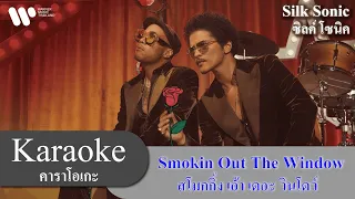 [เกะ ฟรอม โฮม] Smokin Out The Window - Silk Sonic