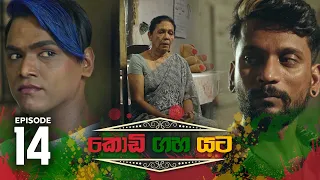 Kodi Gaha Yata | Episode 14 - (2023-04-16) | ITN