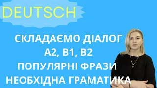 РОЗМОВНА НІМЕЦЬКА. РІВНІ А2, В1, В2. ПОПУЛЯРНІ ФРАЗИ ДЛЯ СКЛАДАННЯ ДІАЛОГУ.