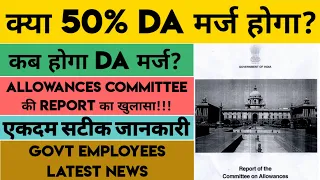 क्या 50% DA Merge होगा? कब होगा DA Merger? DA Merger In Basic Pay | DA Merger Latest News