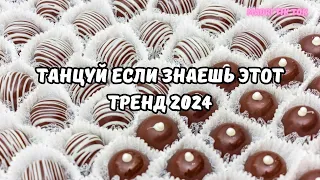 💗ТАНЦУЙ ЕСЛИ ЗНАЕШЬ ЭТОТ ТРЕНД 2024💗