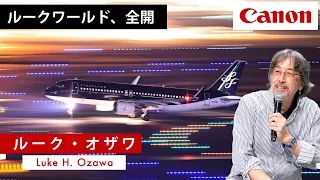 【ルーク・オザワ】ルーク流 この1年を振り返る。聞き手：大野タカシ【EOS R3/EOS R6 Mark II/EOS R7】Canon CP+2024