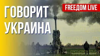 🔴 FREEДОМ. Говорит Украина. 328-й день. Прямой эфир