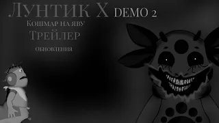 Лунтик Х DEMO 2 (трейлер)