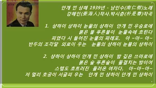 안개낀상해1939년[남인수]- 패트라 미디연주