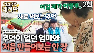 [인간극장 레전드 #275-2] 추억이 없던 엄마와 처음 만들어보는 추억 | 지윤 씨의 두 어머니 (2/2) [KBS 221010-221014 방송]