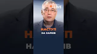 🔴Чи буде наступ на Харків?