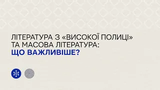 Література з «високої полиці» та масова література: що важливіше?