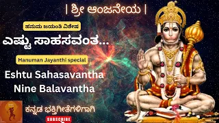 ಶ್ರೀ ಆಂಜನೇಯ | Eshtu Sahasavantha Nine Balavantha | ಎಷ್ಟು ಸಾಹಸವಂತ | Hanuman | Kannada Devotional Song