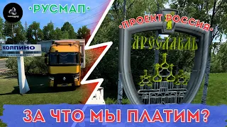 🇷🇺ETS2 • Детальный обзор/сравнение Проекта Россия и РусМап • Мнение реального дальнобойщика • 1.47