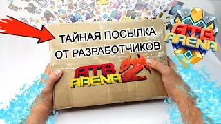 ШОК !!! ЧТО ТАМ??? АТБ АРЕНА 2 - ТАЙНАЯ ПОСЫЛКА от РАЗРАБОТЧИКОВ ИГРЫ -ATB Arena 3 и 2 сезон