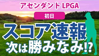 2023 アセンダント LPGA 初日 スコア速報 勝みなみ 西村優菜 渋野日向子