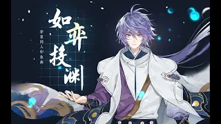 【哦漏X沈谧仁】《如弈投渊》黑白双子联动！弈星同人印象曲『  』