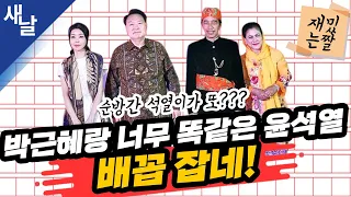 [재밌는 짤] 박근혜랑 너무 똑같은 윤석열, 배꼽 잡네!