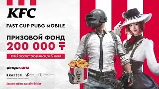 Турнир по PUBG MOBILE от KFC Kazakhstan!