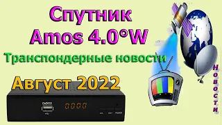 Бесплатные каналы со спутника AMOS на август 2022   Транспондерные новости